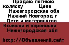 Продаю летнюю коляску Jetem › Цена ­ 2 000 - Нижегородская обл., Нижний Новгород г. Дети и материнство » Коляски и переноски   . Нижегородская обл.